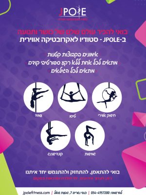 סטודיו לאקרובטיקה אווירית (תשלום בנפרד)